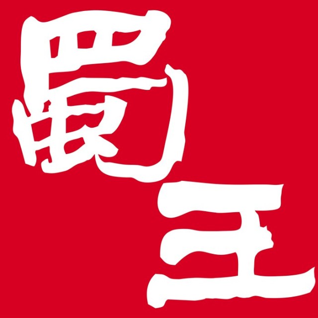 蜀王優芙得